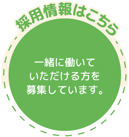 採用情報はこちら 一緒に働いていただける方を募集しています。