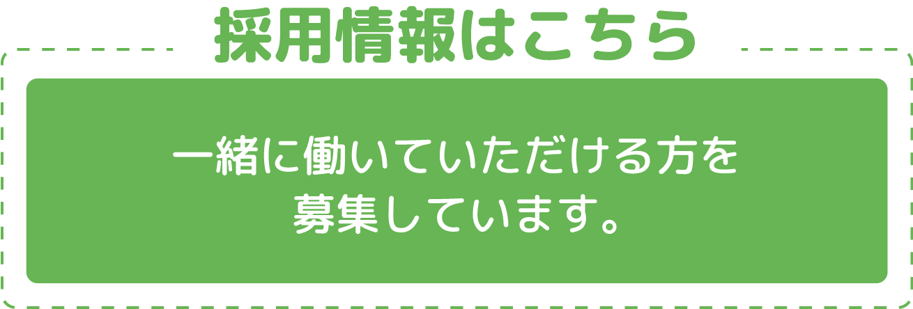 採用情報はこちら 一緒に働いていただける方を募集しています。