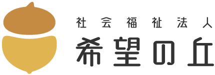 社会福祉法人 希望の丘｜生活介護・施設入所から就労支援まで