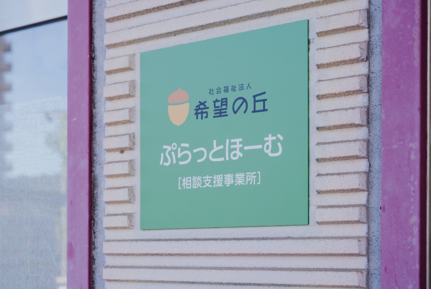 相談支援事業所 ぷらっとほーむ